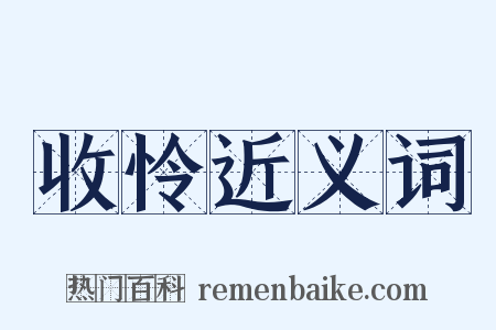 收怜近义词是什么意思的图片